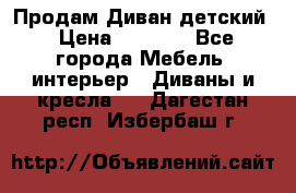 Продам Диван детский › Цена ­ 2 000 - Все города Мебель, интерьер » Диваны и кресла   . Дагестан респ.,Избербаш г.